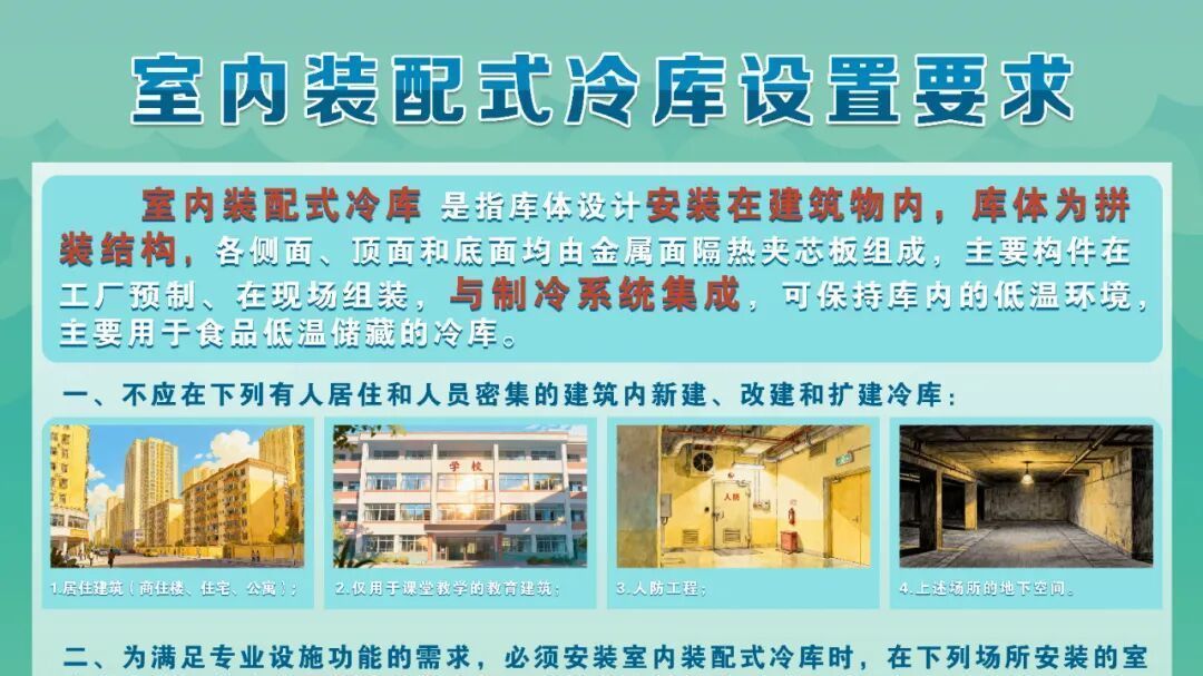 北消发布 | 室内装配式冷库自查工作指引