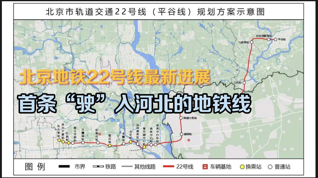 终结平谷无地铁历史！首条“驶”入河北的地铁22号线最新进展！