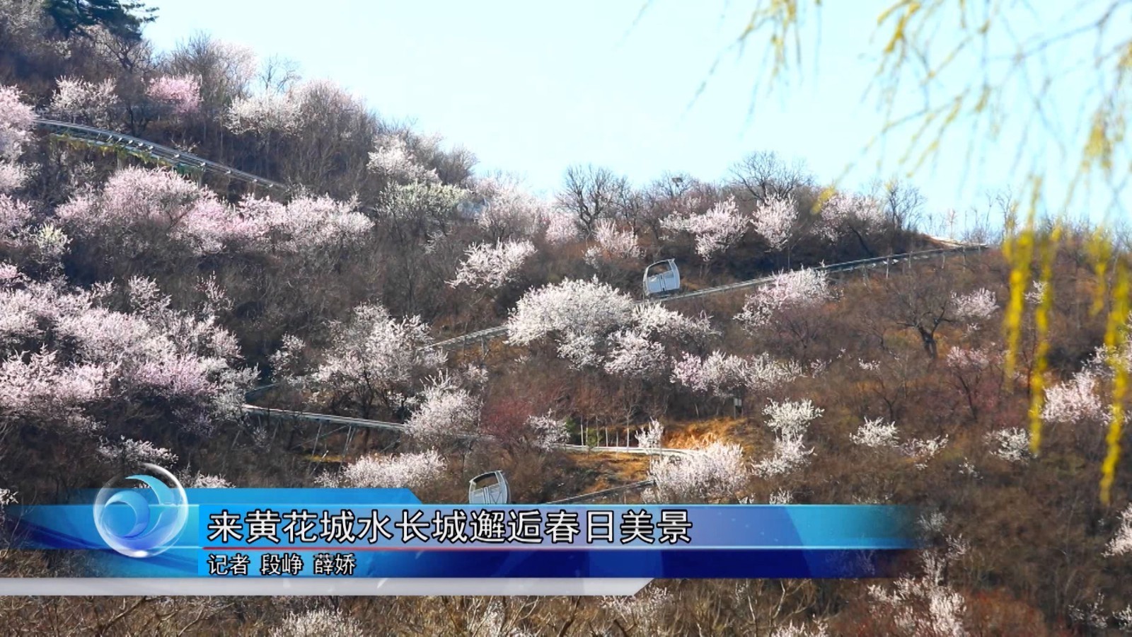 来黄花城水长城邂逅春日美景