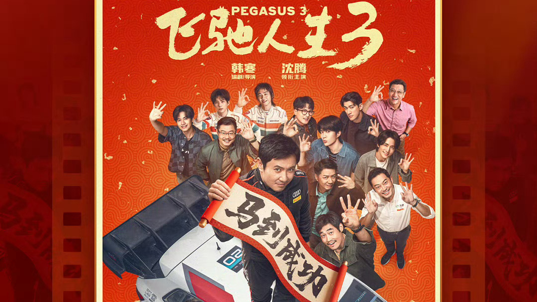 飞驰人生3成大年初一票房冠军