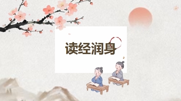 读经润身——《论语》照进日常