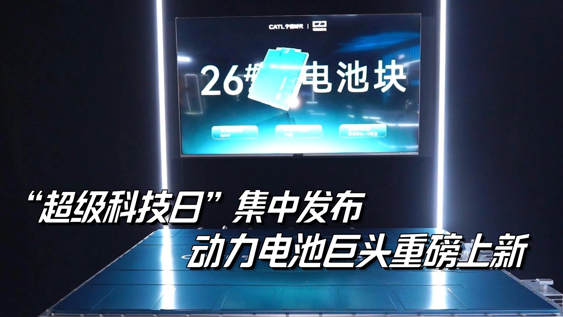 “超级科技日”集中发布 动力电池巨头重磅上新 “超级科技日”集中发布 动力电池巨头重磅上新