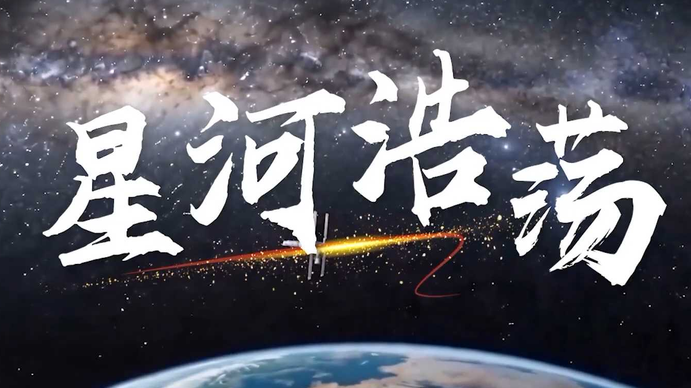 2026年中国航天日主题曲《星河浩荡》发布 2026年中国航天日主题曲《星河浩荡》发布