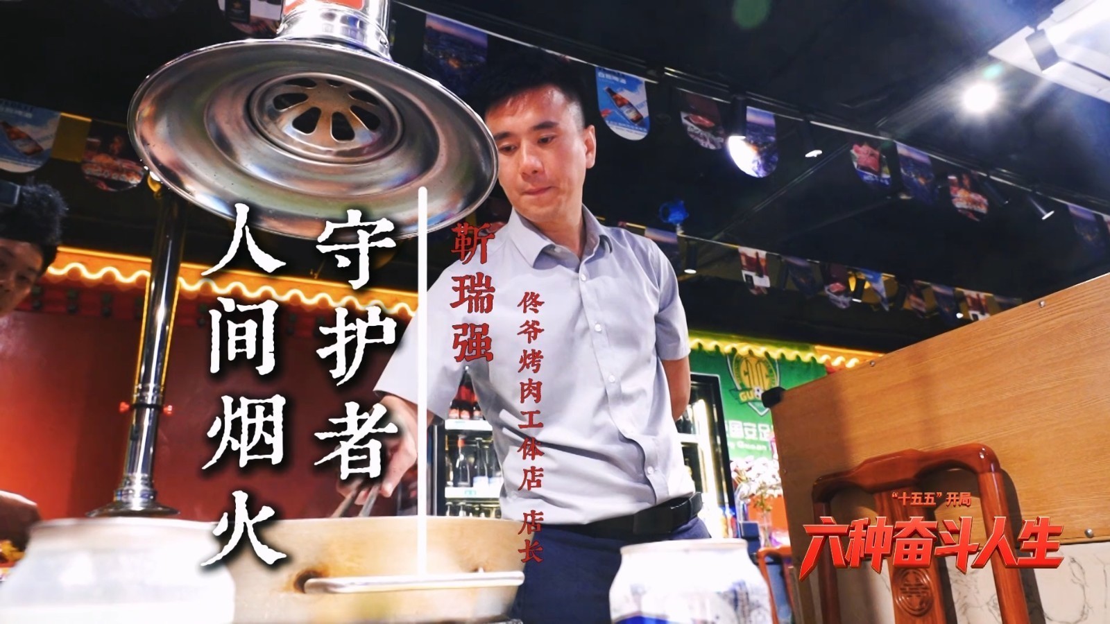 【“十五五”开局 六种奋斗人生】绿茵燃情 守护城市烟火气