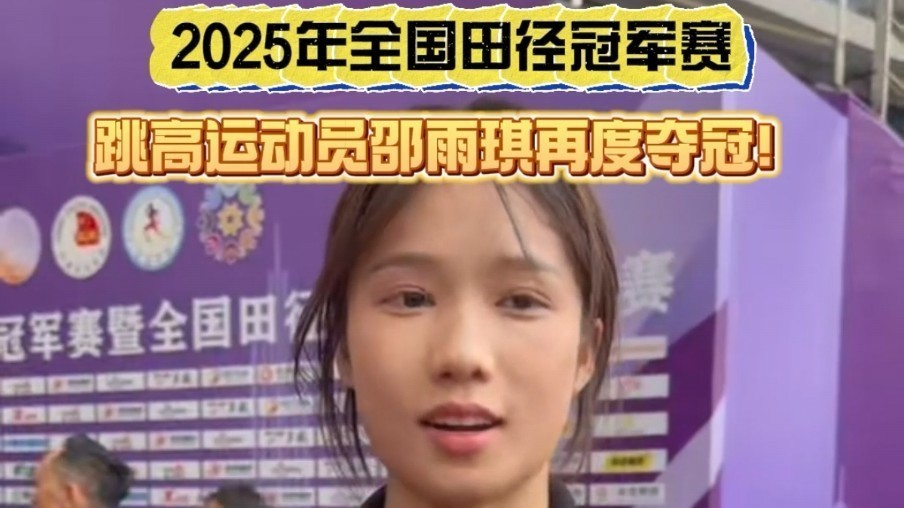 2025年全国田径冠军赛，跳高运动员邵雨琪再度夺冠！