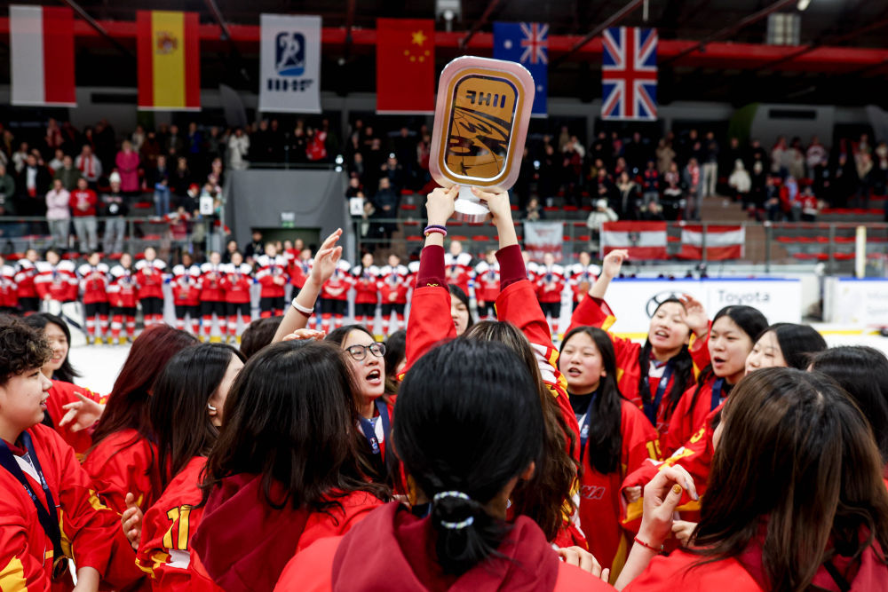 U18女冰世锦赛：中国队全胜夺冠 首次升入甲级A组