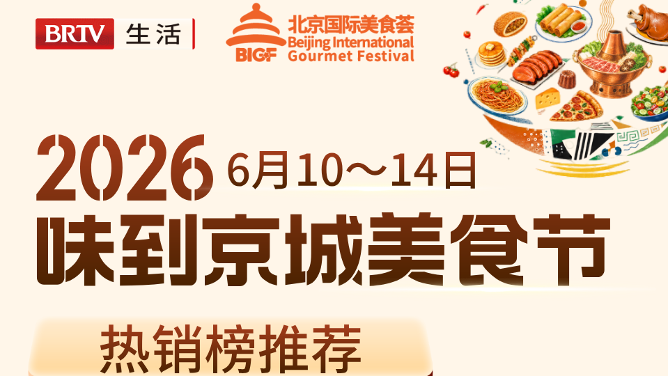 2026年6月10-14日 味到京城美食节热销榜推荐
