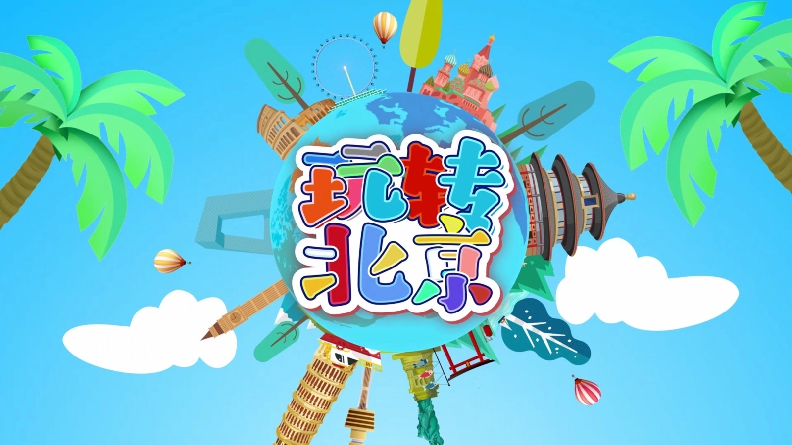 《多彩新生代之玩转北京》北京公交馆1