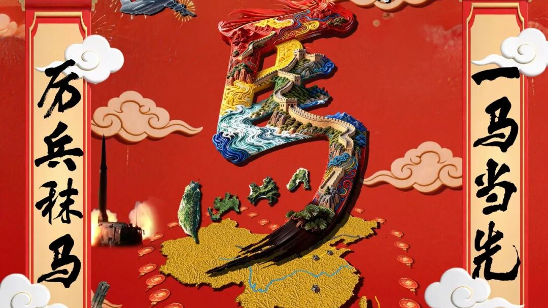 东部战区发布马年新春海报《汗血马中国心》 东部战区发布马年新春海报《汗血马中国心》