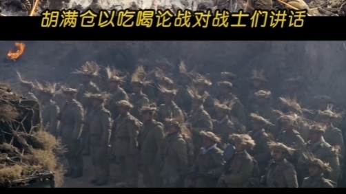 北京卫视《上甘岭》胡满仓以吃喝论战对战士们讲话