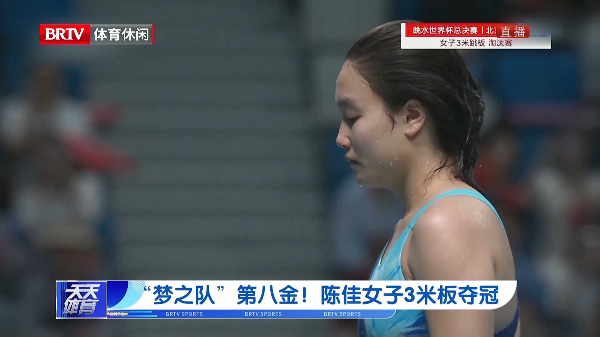 “梦之队”第八金！陈佳女子3米板夺冠