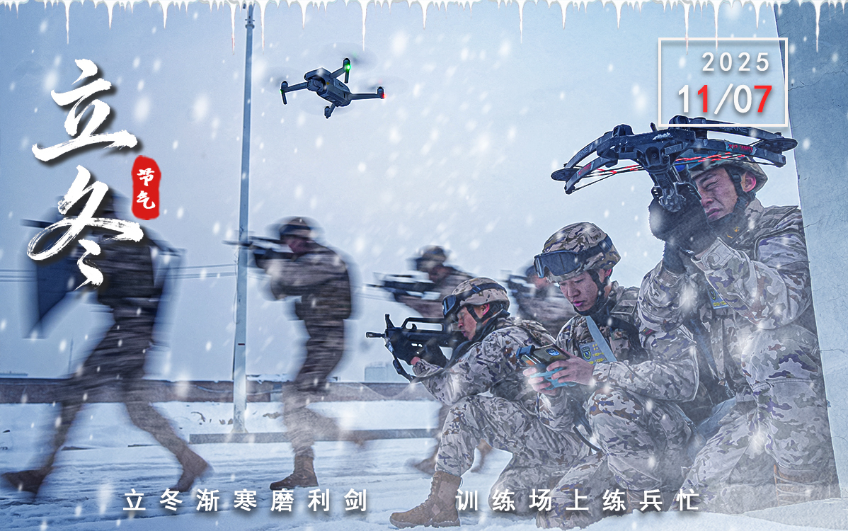 一组立冬海报带你感受火热练兵场！