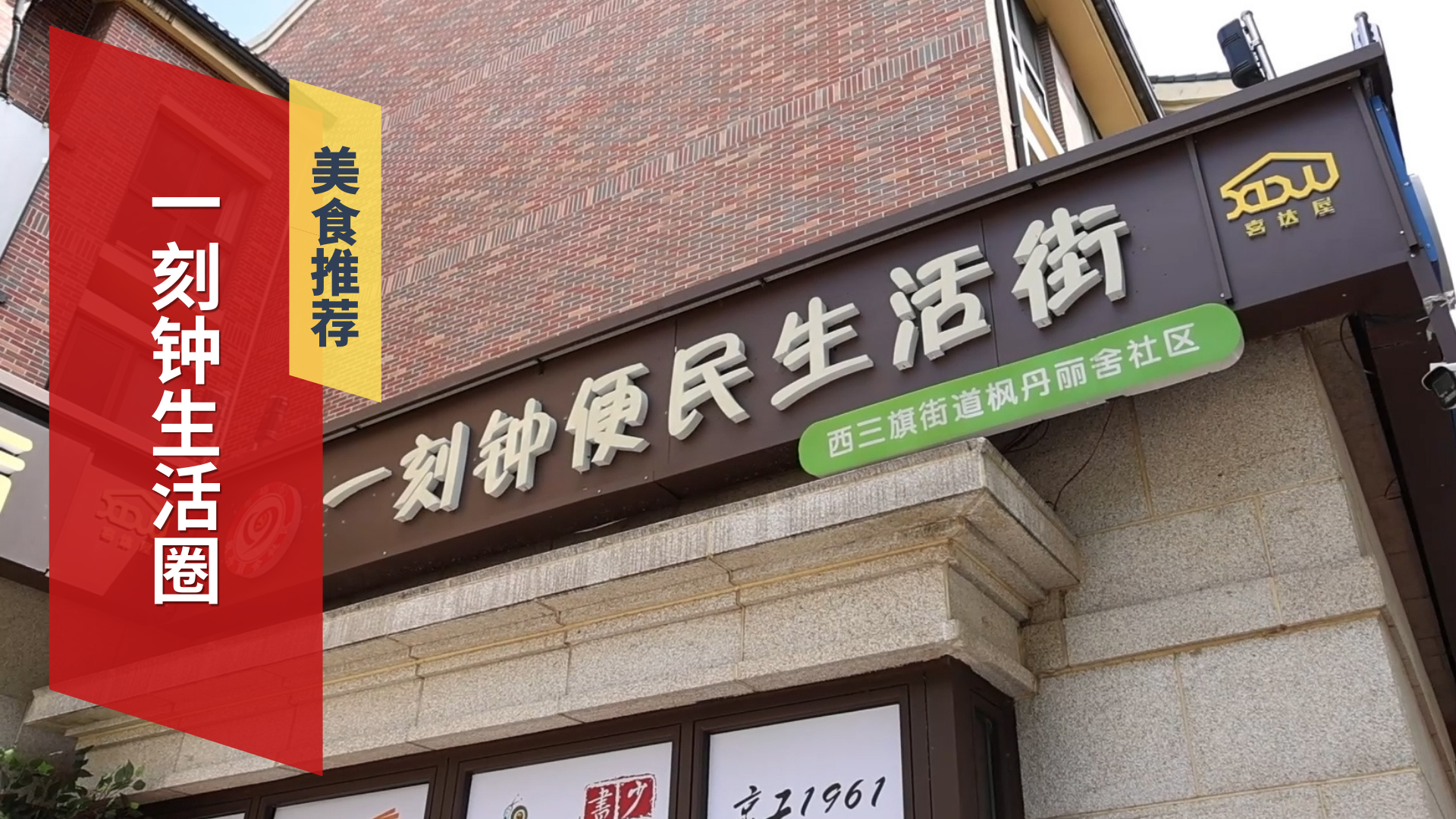 一刻钟生活圈“圈”出便民新生活 一刻钟生活圈“圈”出便民新生活