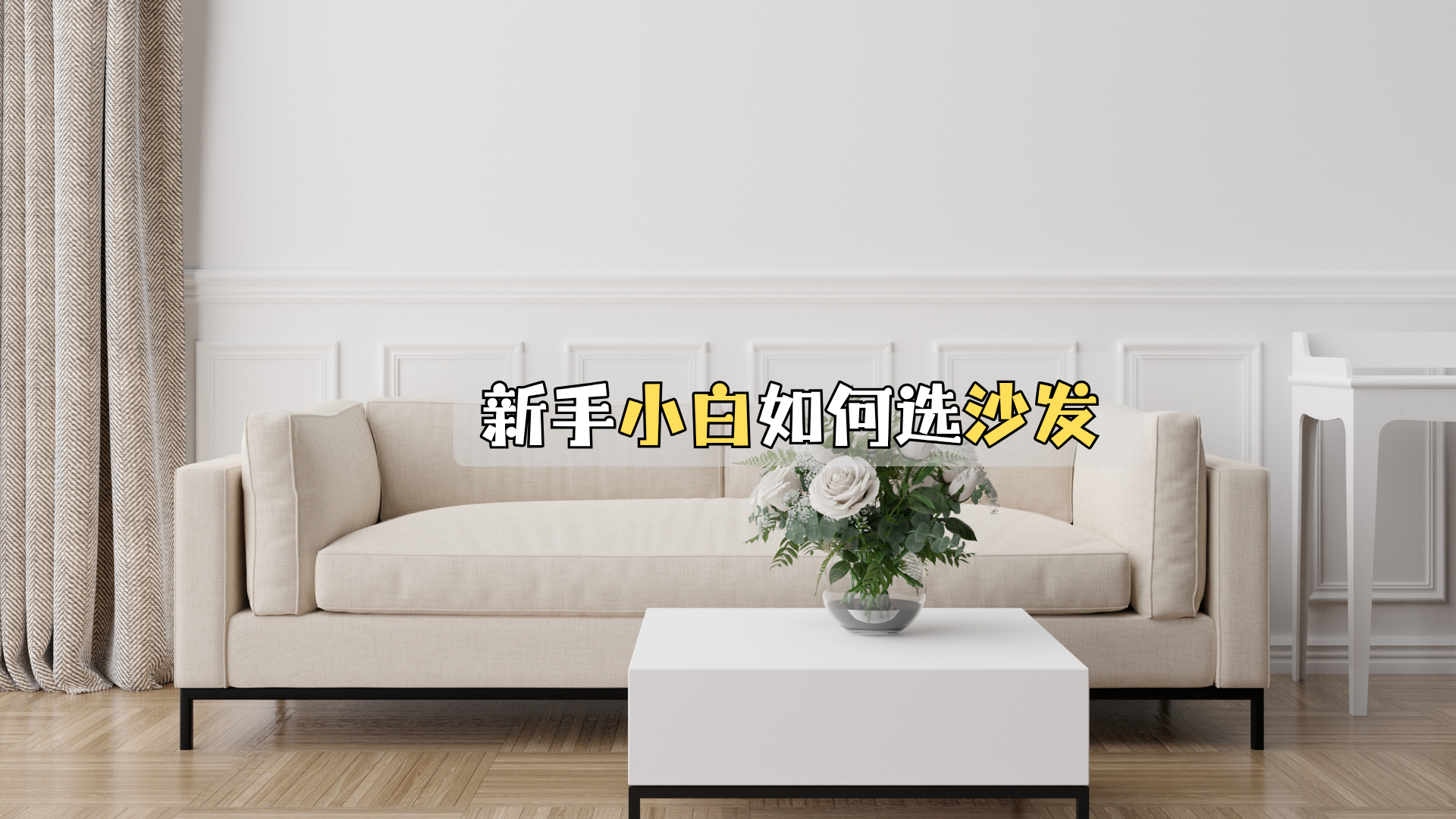 新手小白如何选沙发? 新手小白如何选沙发?