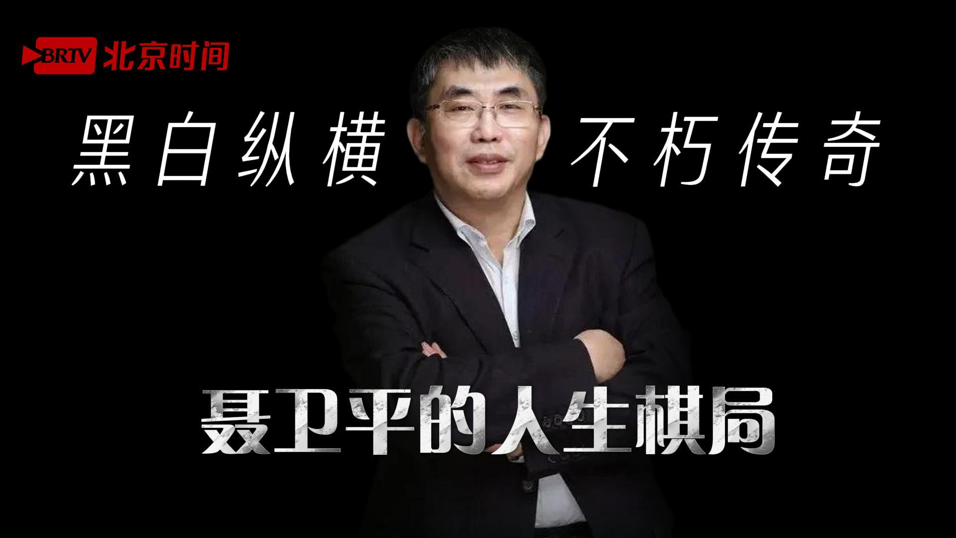 黑白纵横间的不朽传奇——聂卫平的人生棋局 黑白纵横间的不朽传奇——聂卫平的人生棋局