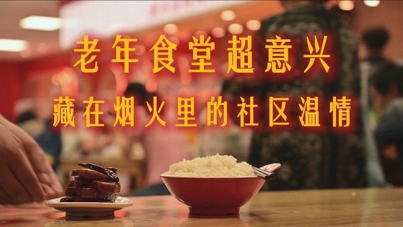 老年食堂超意兴：藏在烟火里的社区温情