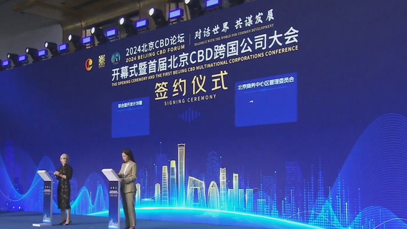 北京CBD论坛6月5日开幕