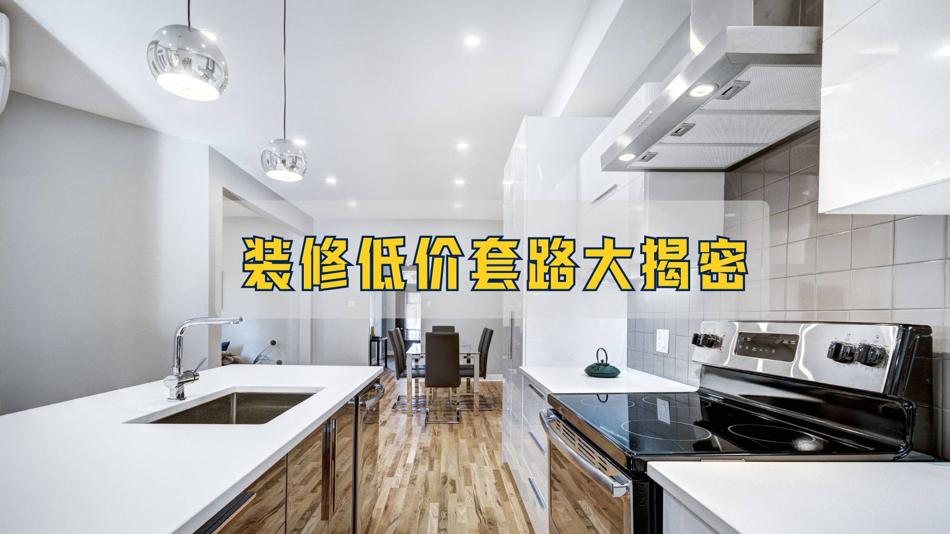装修低价套餐,套路大揭秘! 装修低价套餐,套路大揭秘!