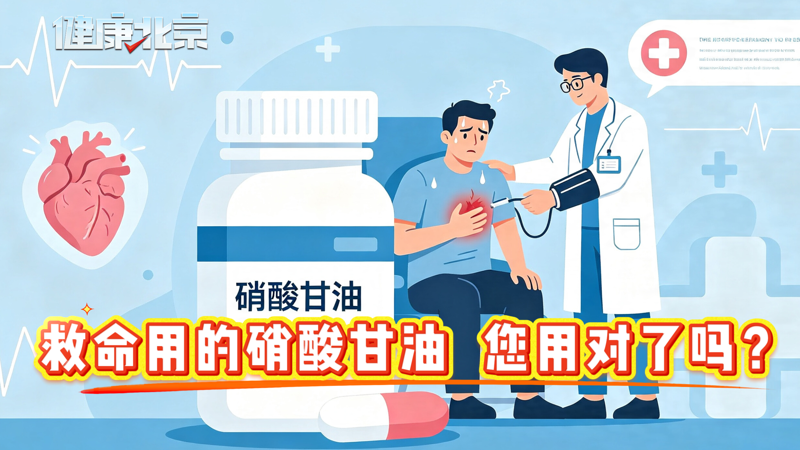 救命用的硝酸甘油 您用对了吗? 救命用的硝酸甘油 您用对了吗?