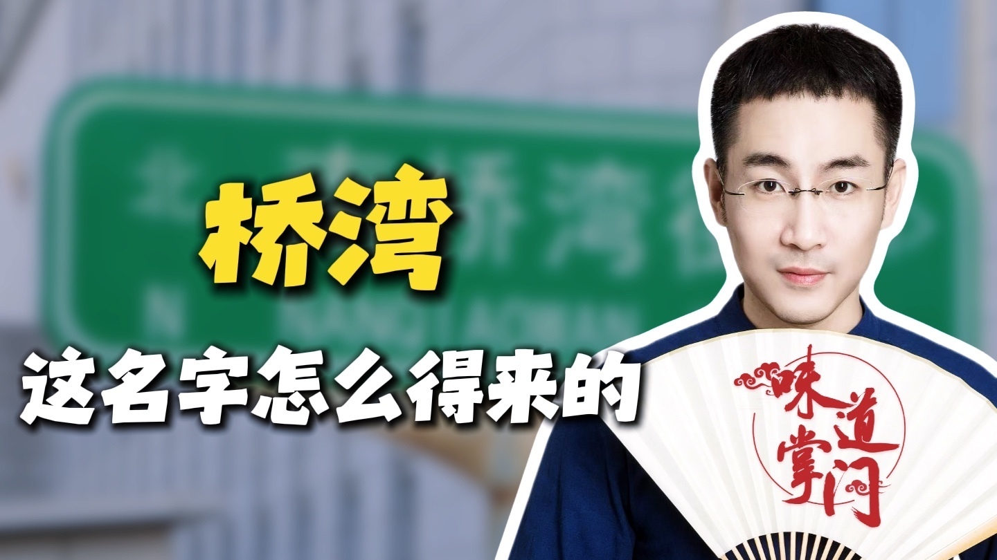 没有桥，也没有湾 ，桥湾为啥叫桥湾？