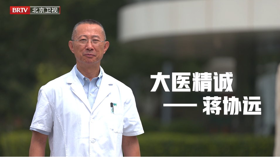 蒋 协 远 | 大 医 精 诚 蒋 协 远 | 大 医 精 诚