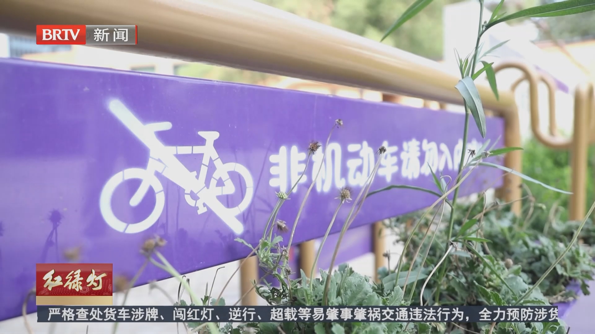 这些地方不能“人车混行”!北京多部门联动治理 这些地方不能“人车混行”!北京多部门联动治理
