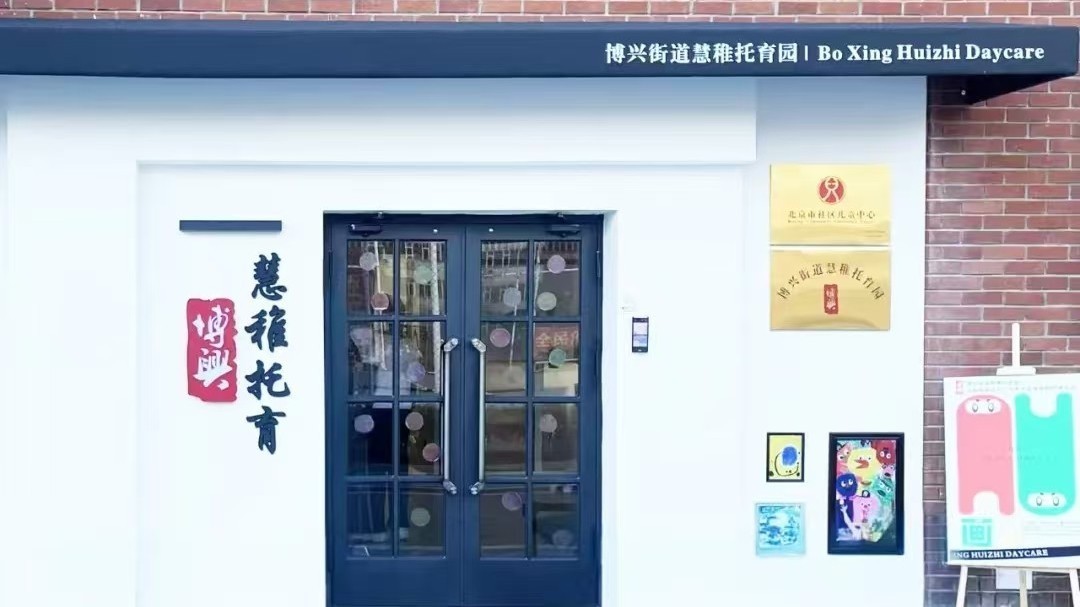 托举“小小孩”的快乐！北京经开区博兴街道首家普惠托育园开始招生啦