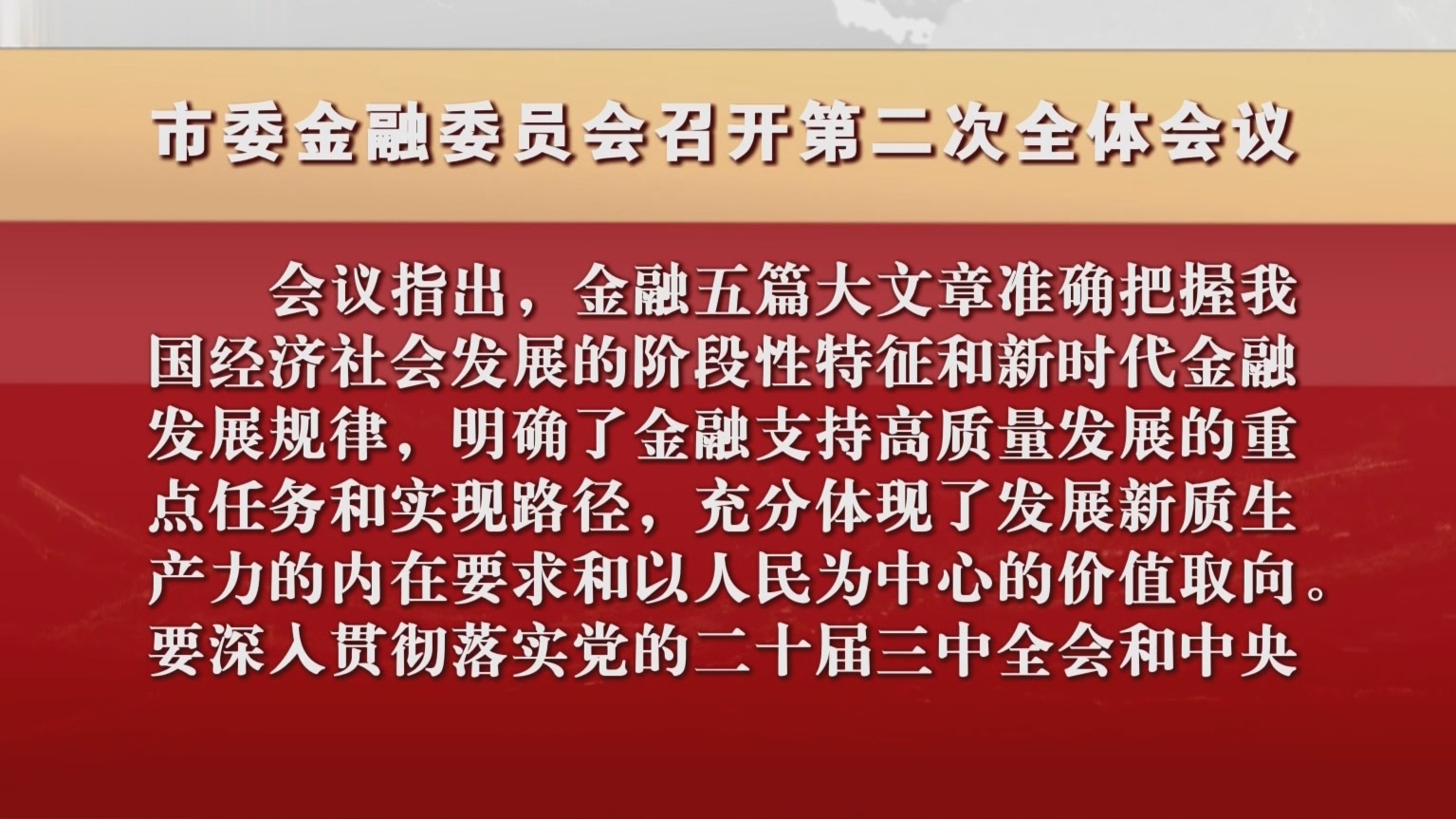 市委金融委员会召开第二次全体会议