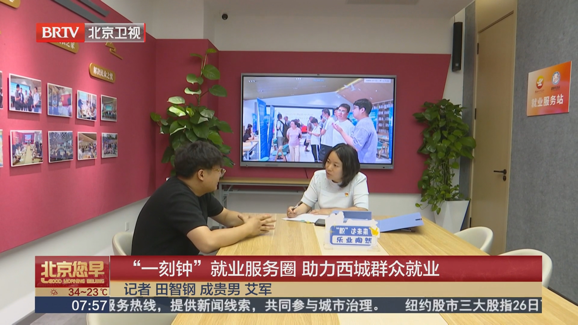 “一刻钟”就业服务圈 助力西城群众就业