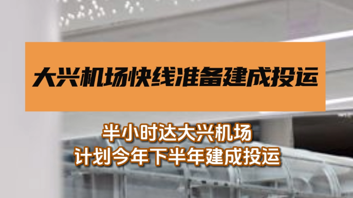 半小时达大兴机场！京雄快线计划今年下半年建成投运！