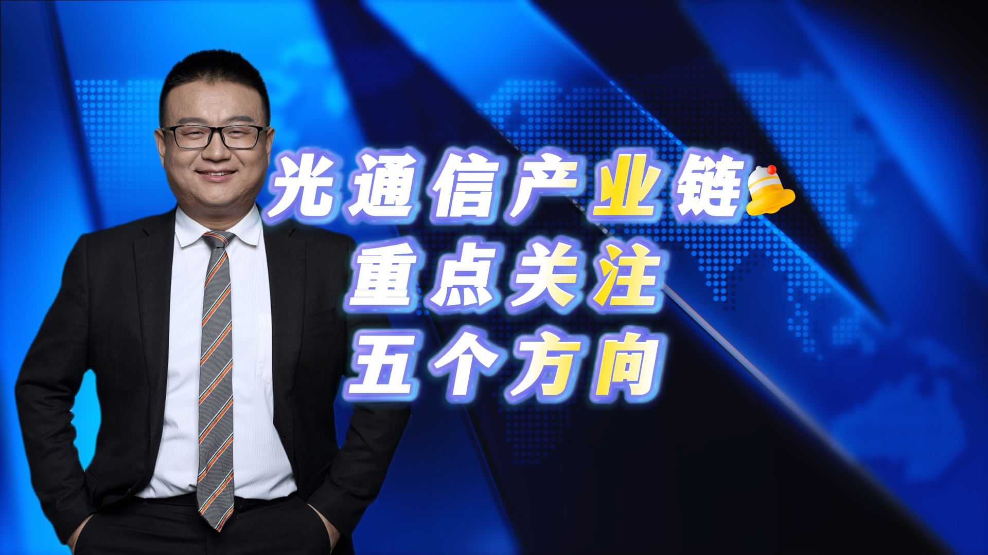 光通信产业链重点关注五个方向 光通信产业链重点关注五个方向