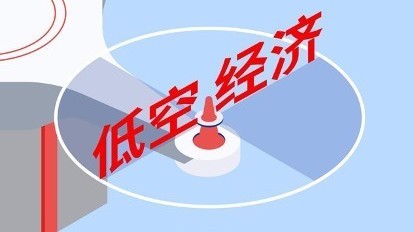 低空经济何时真正“起飞”