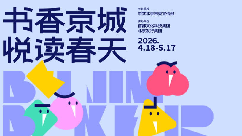 2026北京书市即将启幕！怎么逛？攻略来啦——