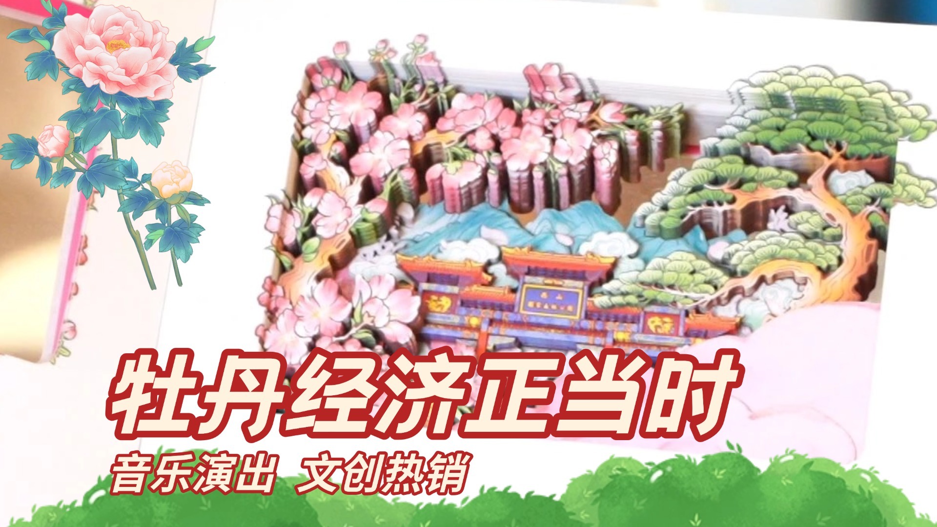 音乐演出文创热销 牡丹经济正当时