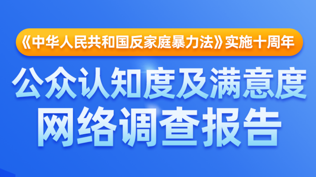 《中华人民共和国反家庭暴力法》实施十周年网络调查报告