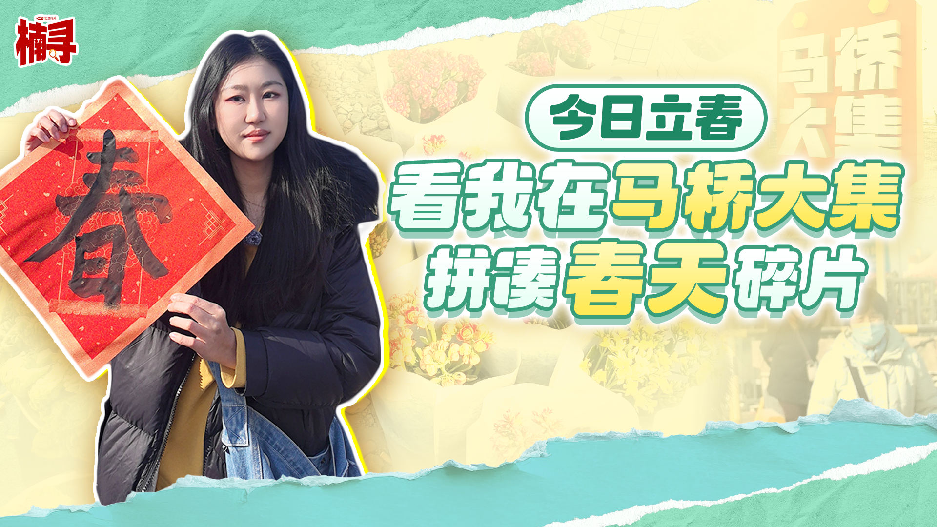 今日立春,看我在马桥大集拼凑春天碎片 今日立春,看我在马桥大集拼凑春天碎片