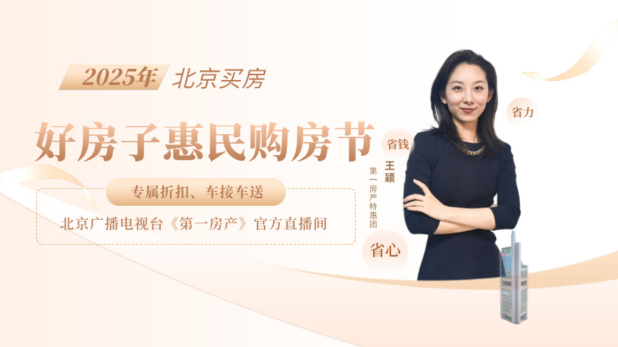 北京楼市，买房怎么省钱？