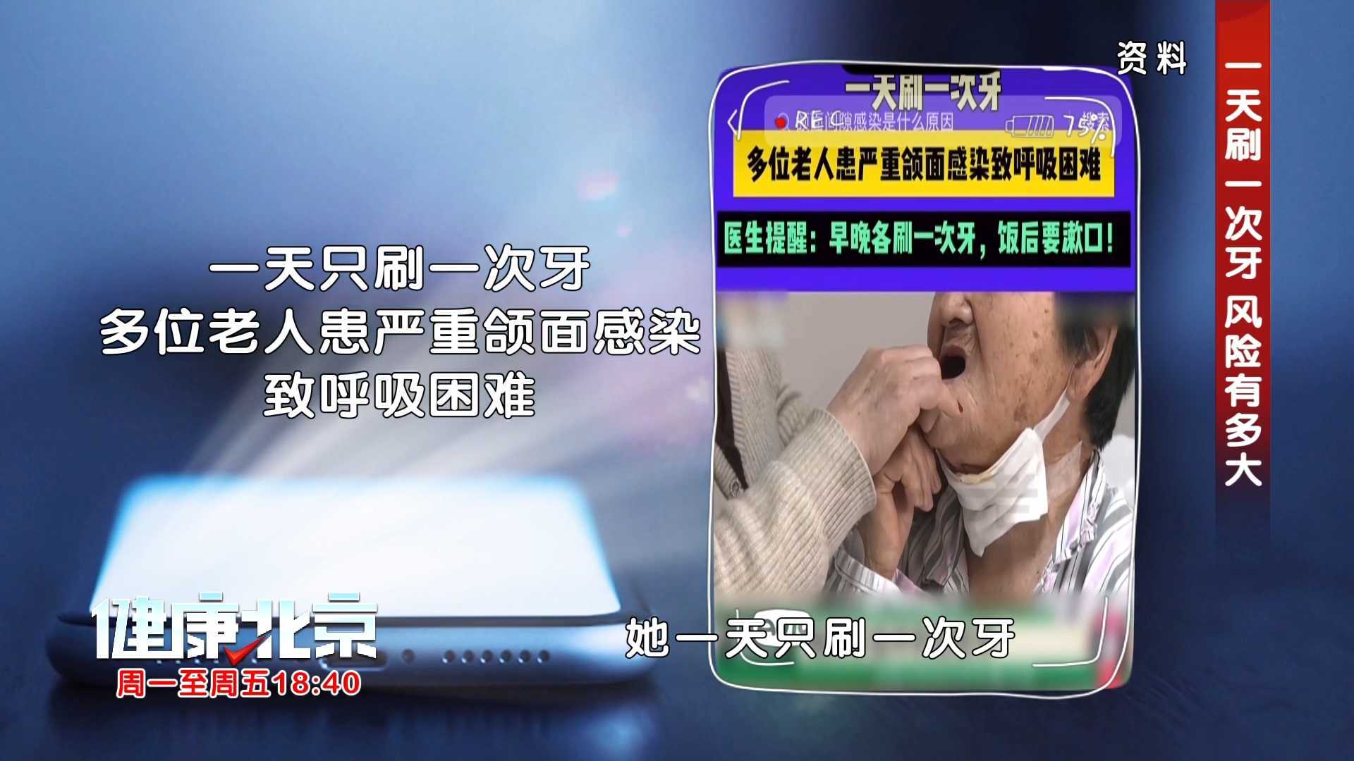 一天只刷一次牙 多位老人患颌面感染! 一天只刷一次牙 多位老人患颌面感染!