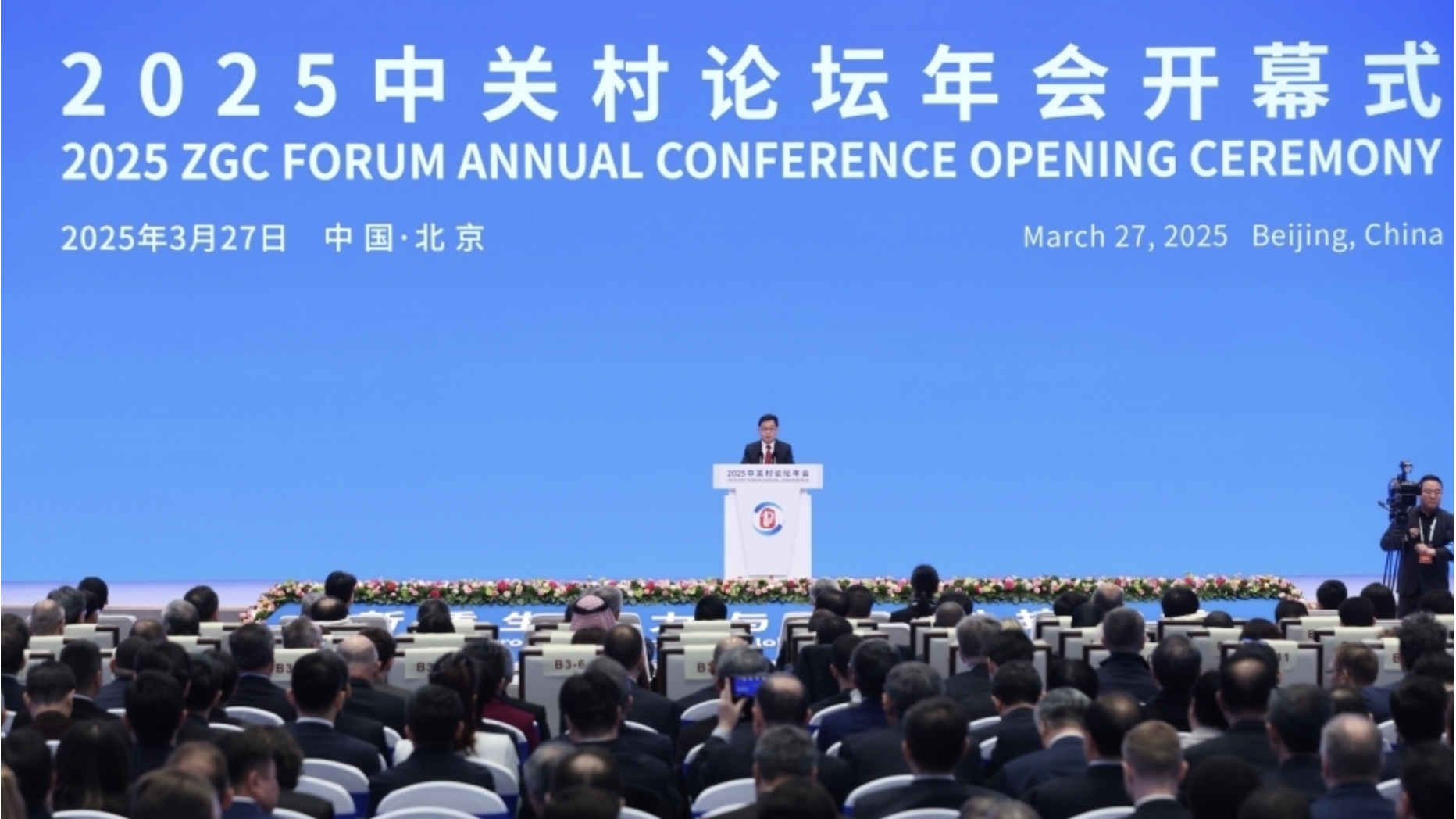 2025中关村论坛年会在北京开幕