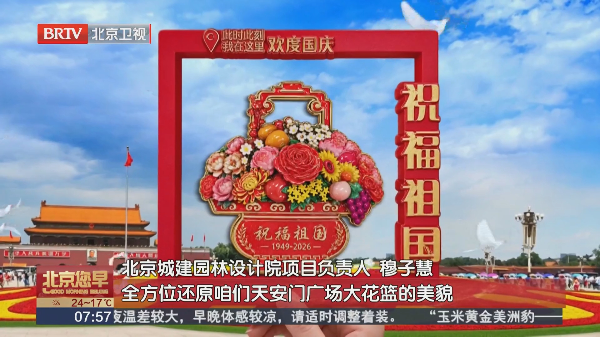 国庆盛世花篮文创首发 把“国庆大花篮”带回家 国庆盛世花篮文创首发 把“国庆大花篮”带回家