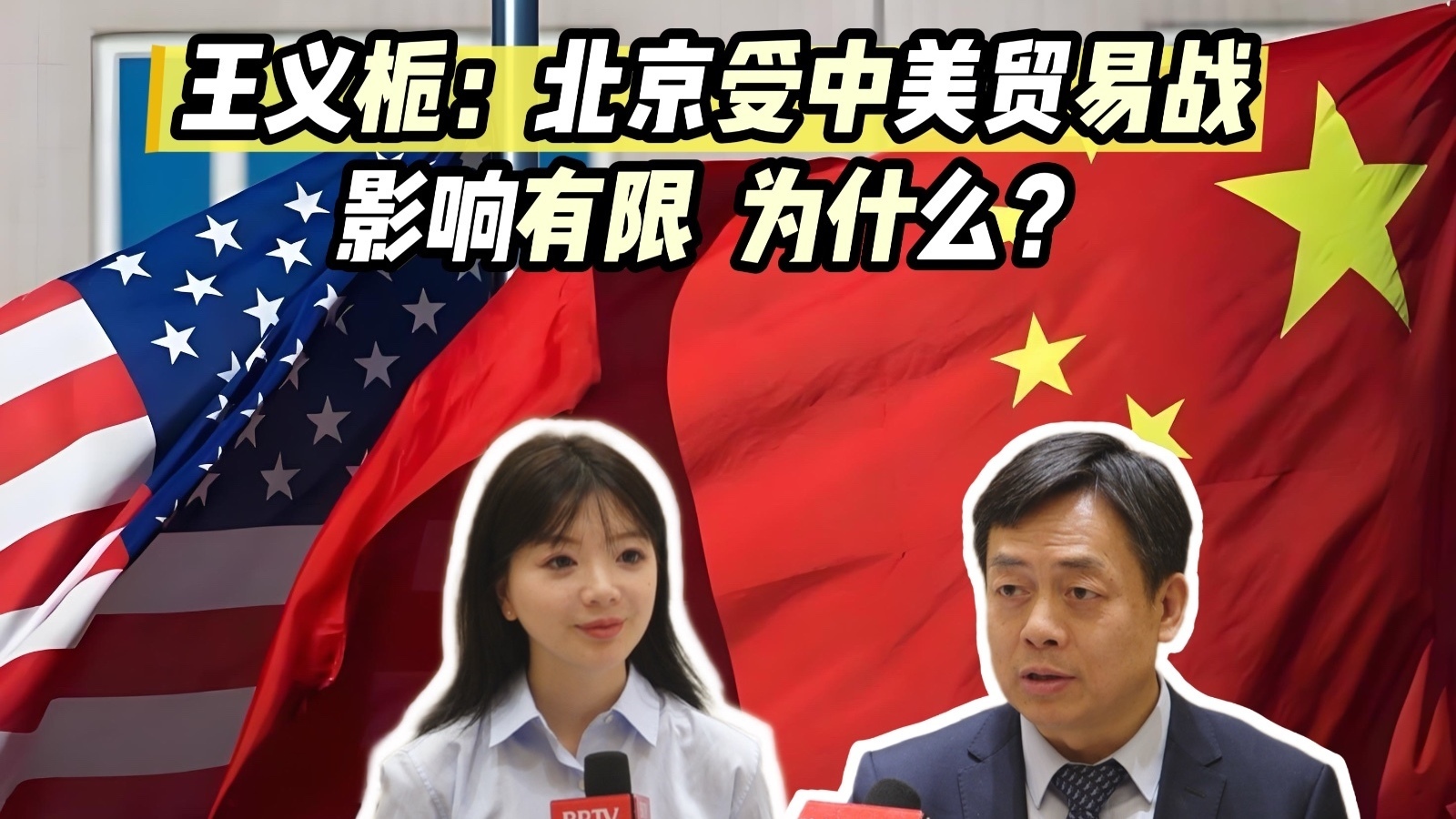 专家:特朗普希望全球求饶,没想到中国奉陪到底!BRTV新闻独家专访— 专家:特朗普希望全球求饶,没想到中国奉陪到底!BRTV新闻独家专访—