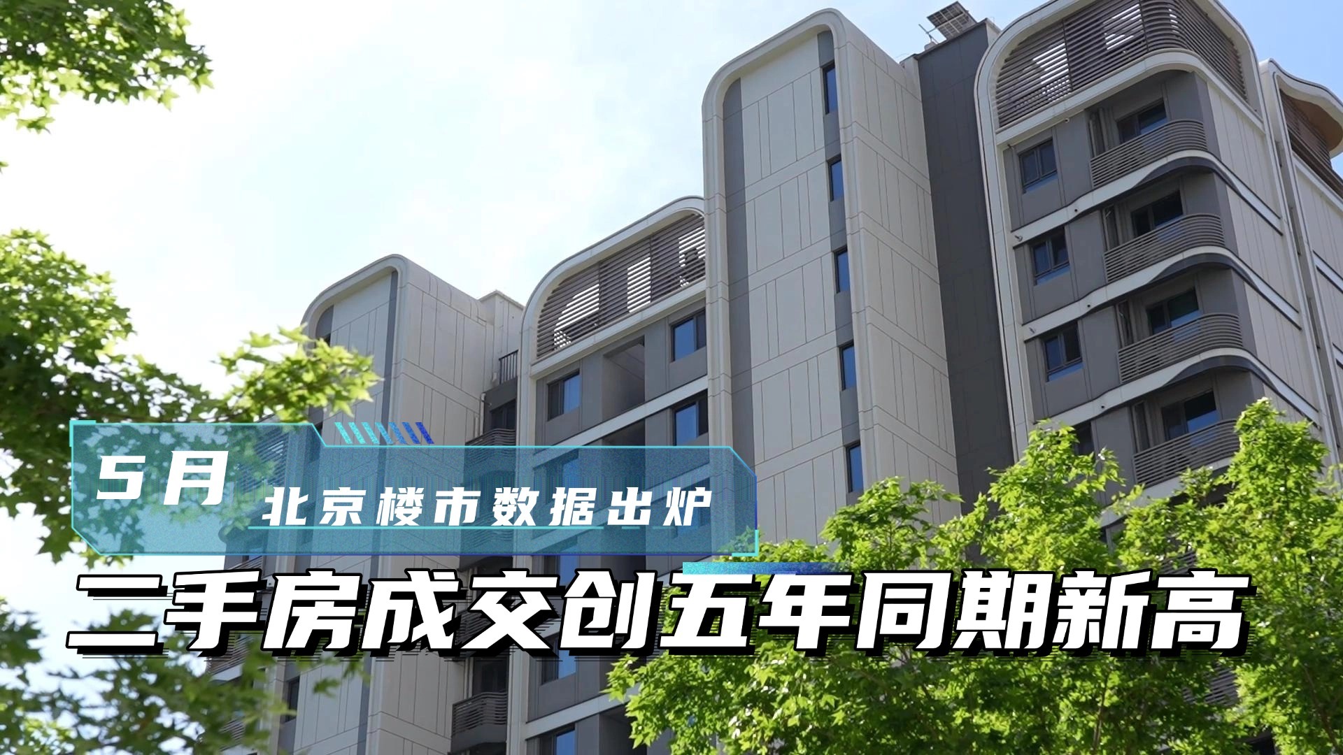 5月北京楼市数据出炉 二手房成交创五年同期新高