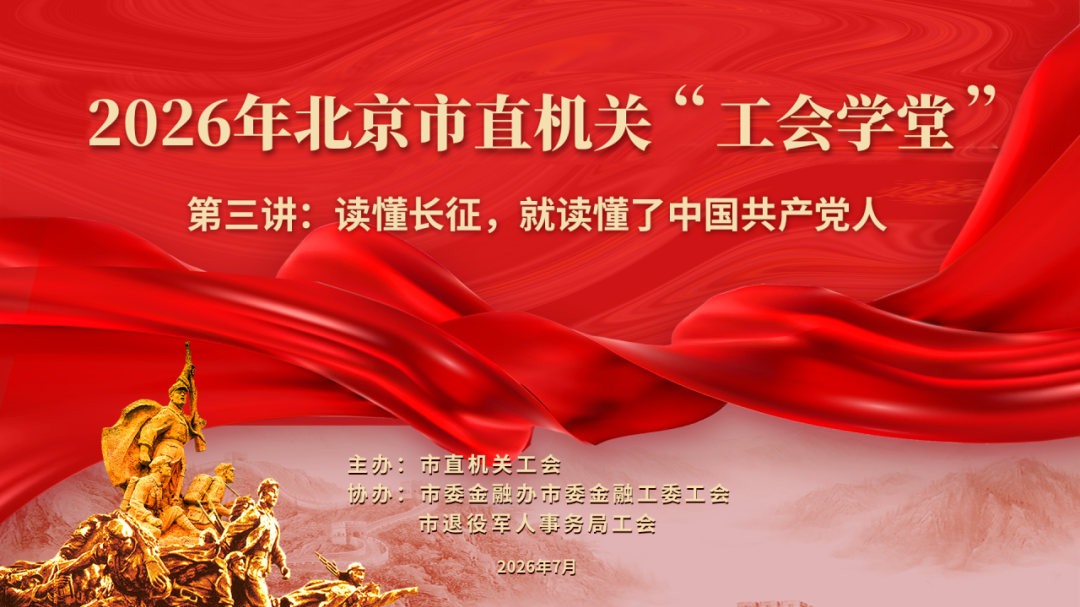 机关职工大思政课的创新实践——2026年北京市直机关“工会学堂”第三讲举办