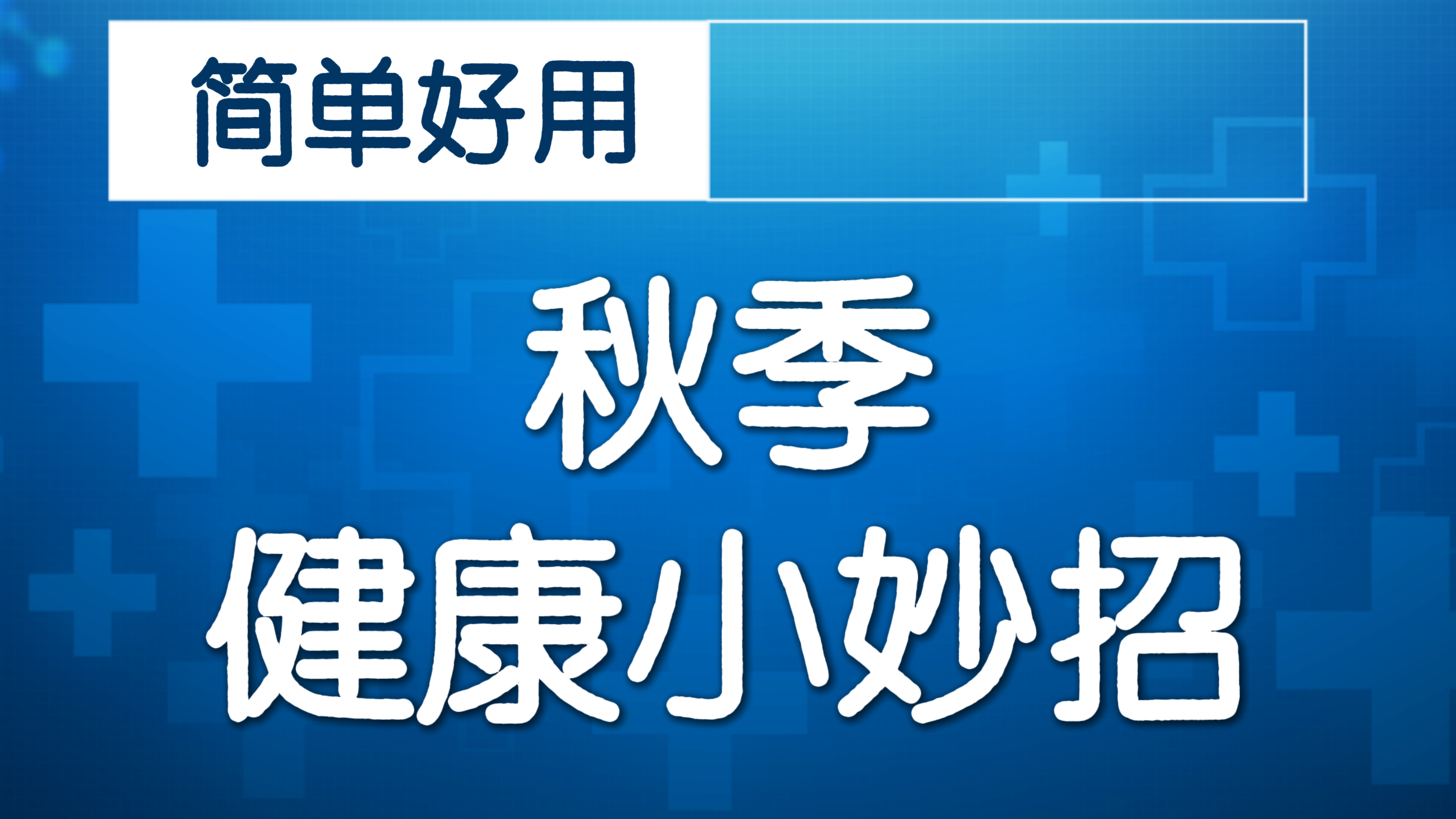 一根擀面杖，打散筋结！力道要轻柔！