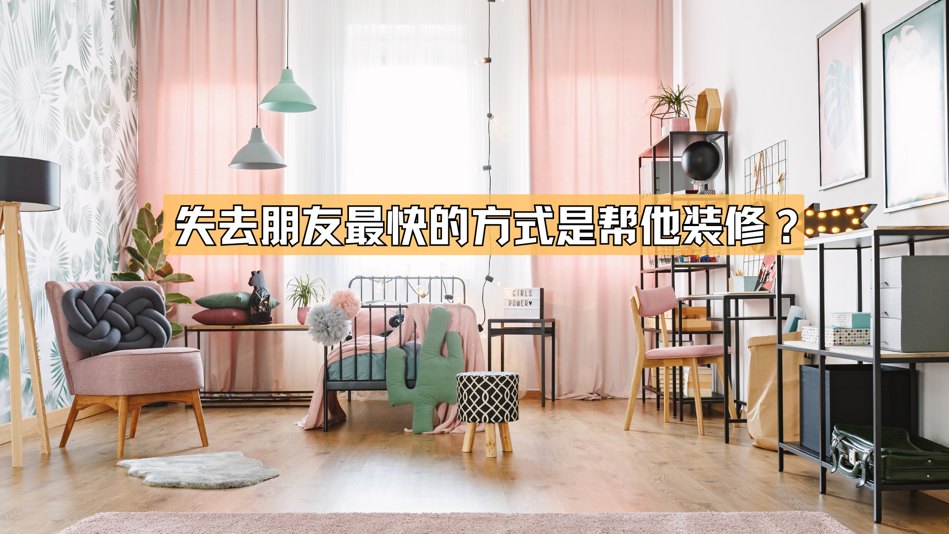 失去朋友最快的方式，竟然是帮他装修？