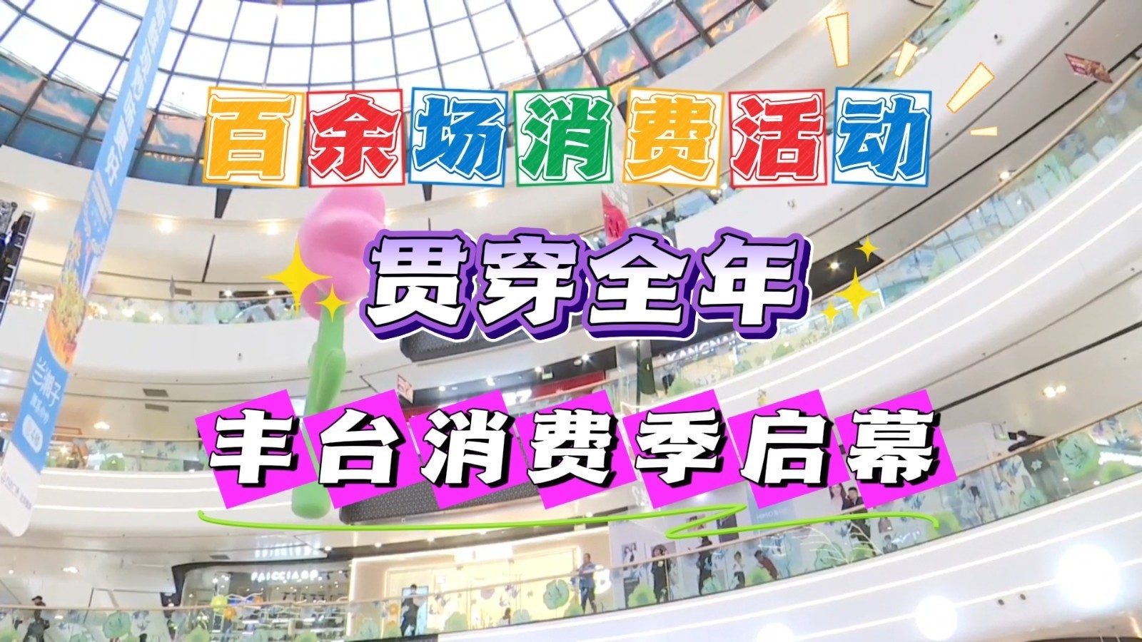 约惠丰台 感受丰范！北京丰台消费季启动 百余场消费活动贯穿全年