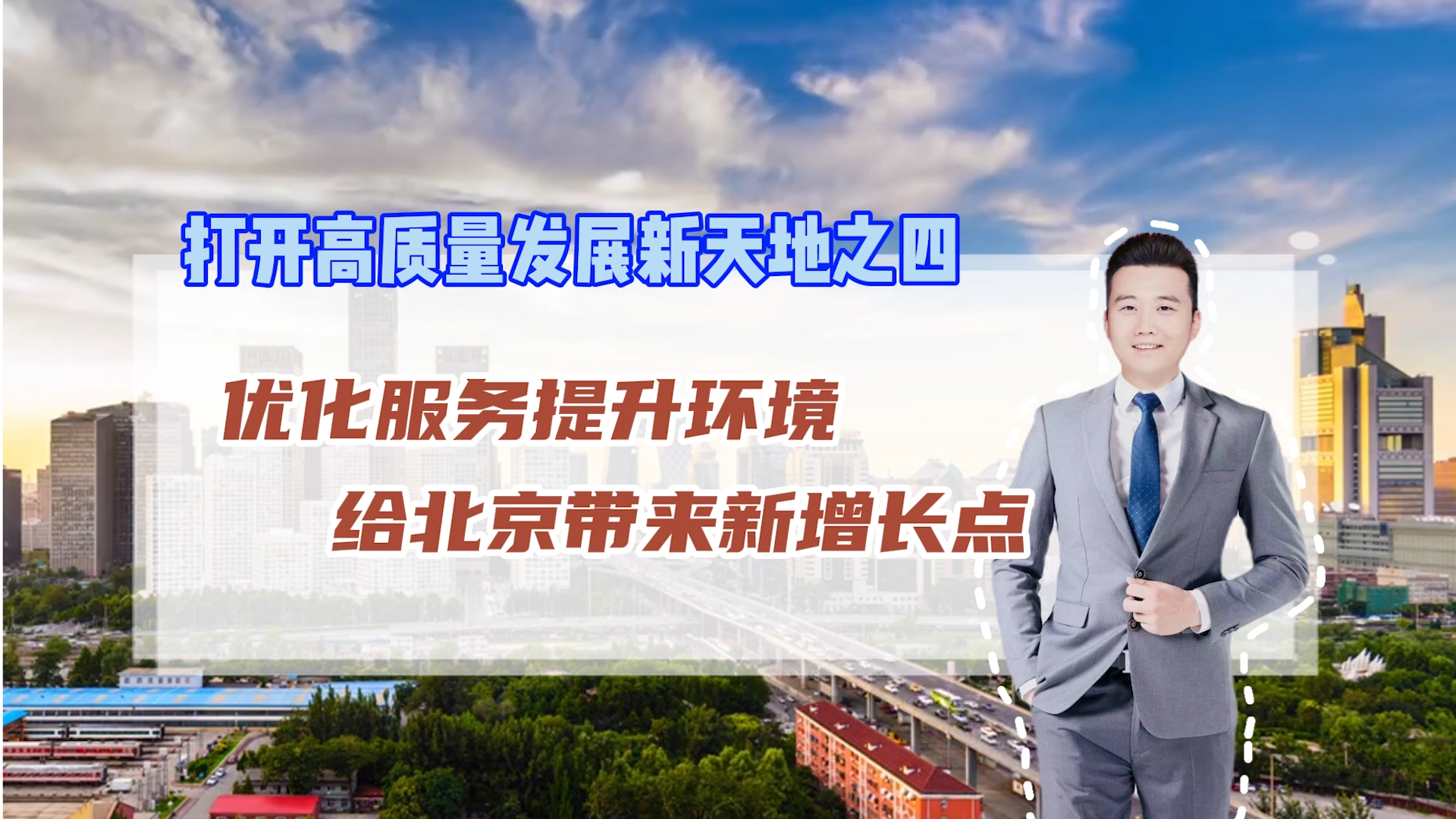 时间视频专访学者谈北京优化公共服务提升生态环境带来哪些新的增长点