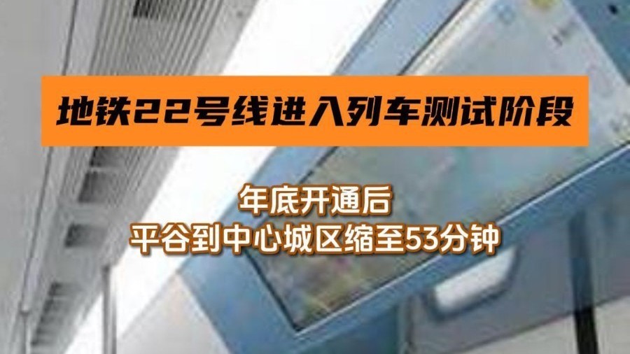 北京地铁22号线（平谷线）进入列车测试阶段