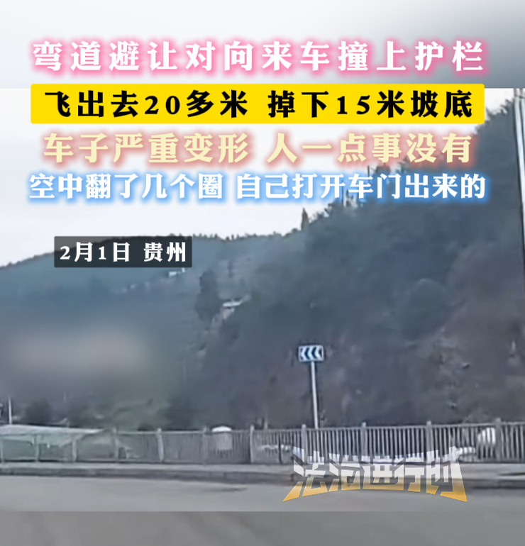 弯道避让对向来车撞上护栏 飞出去20多米 掉下15米坡底 弯道避让对向来车撞上护栏 飞出去20多米 掉下15米坡底