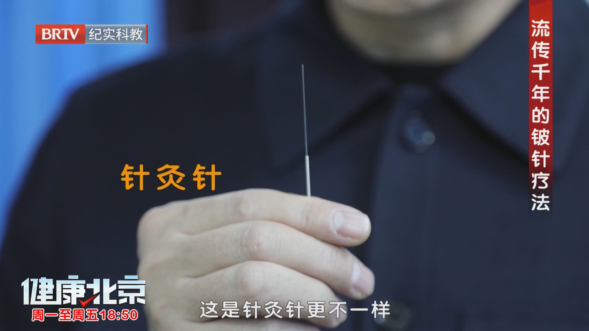 铍针、传统针灸和现代针刀有何区别？